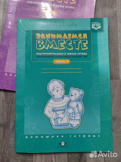 Домашняя тетрадь Занимаемся вместе Нищева 2 части