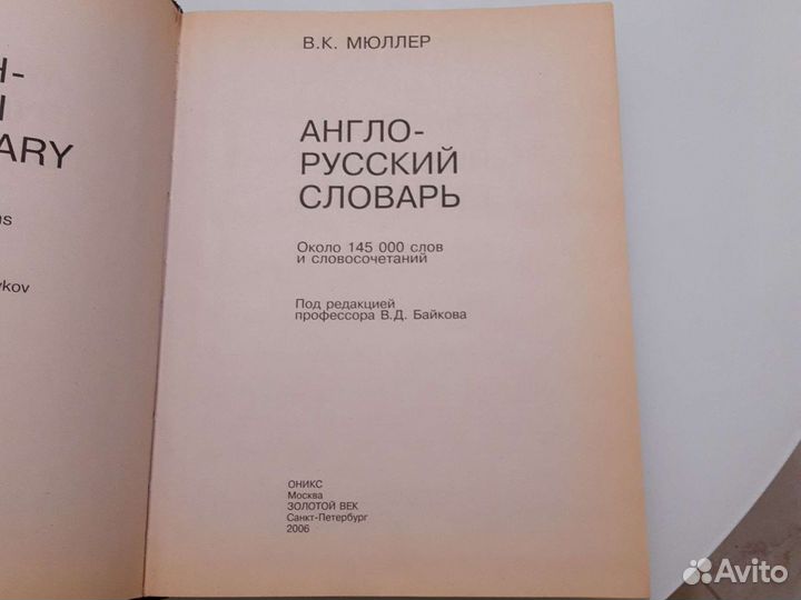 Англо-русский словарь Мюллера