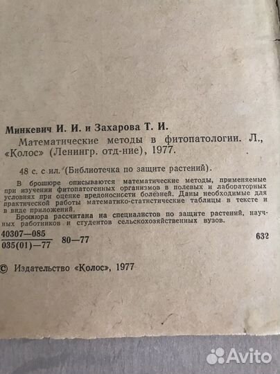 Математические методы в фитопатологии.(1977)