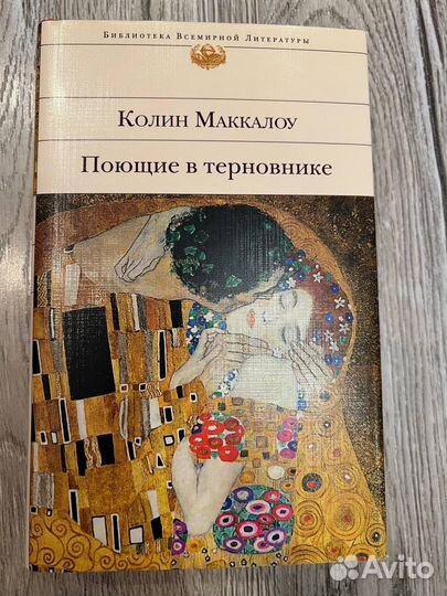 Колин Маккалоу. Поющие в терновнике