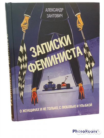 Александр Зантович «Записки феминиста»