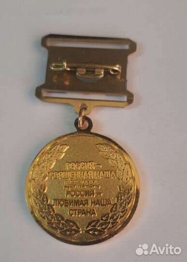 Медаль За вклад в строительство новой России