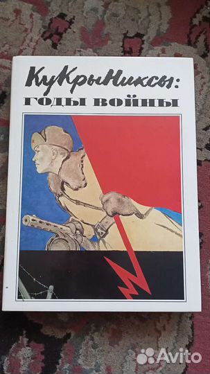 Кукрыниксы: годы войны