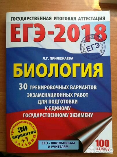 Тренировочные варианты по биологии для ЕГЭ-2018