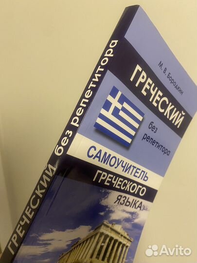 Самоучитель греческого языка