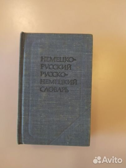 Словари карманные немецко-русский, русско-немецкий