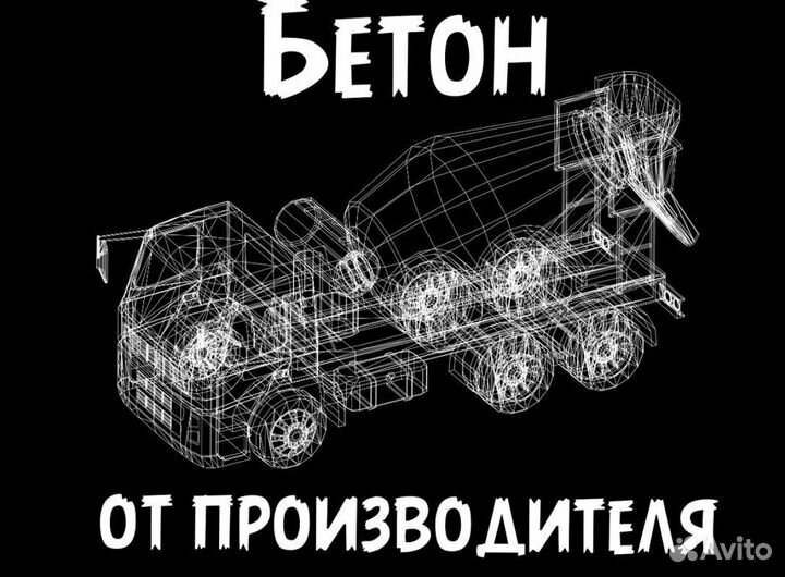 Бетон с доставкой