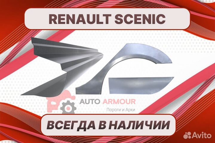 Пороги Renault Scenic на все авто ремонтные