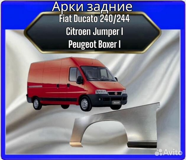 Арка задняя Fiat Ducato 240/244