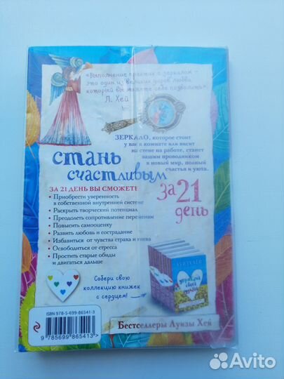 Продам книгу Луизы Хей Стань счастливым за 21 день