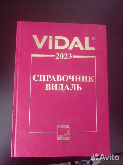 Справочник Видаль 2023
