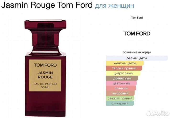 Духи женские Tom Ford Jasmin Rouge 50мл