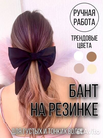 Банты для волос