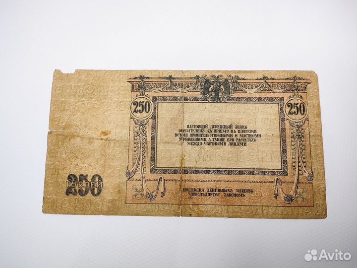 Банкнота 250 1918 год Гражданская война Ростов