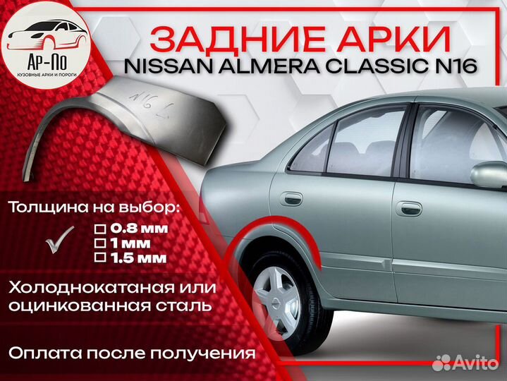 Ремонтные арки на Nissan almera classic N16