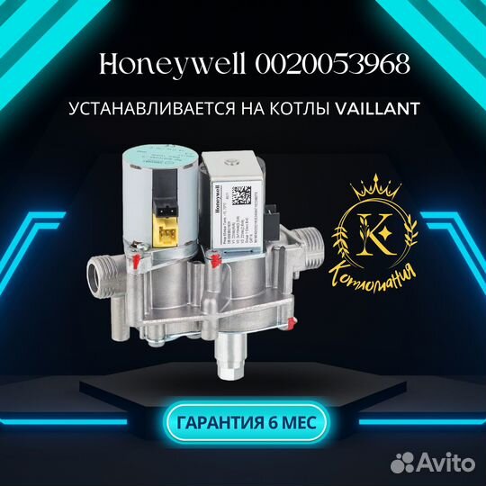 Газовый клапан Honeywell для Vaillant 0020053968