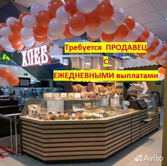 Продавец з/п каждый день (подберем ближе к дому)