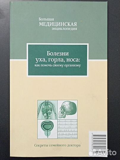 Болезни уха, горла, носа. 2012г