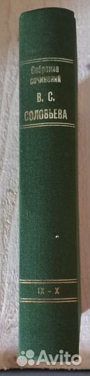 Собрание сочинений В. С. Соловьева. Том IX-X