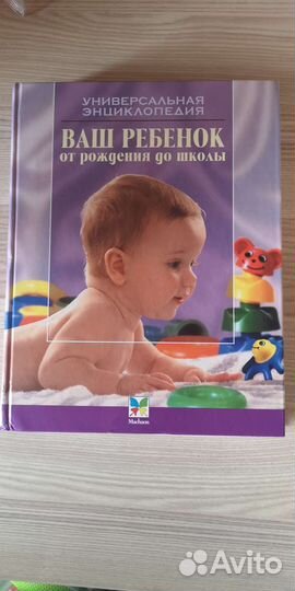Энциклопедия Ваш ребёнок от рождения до школы