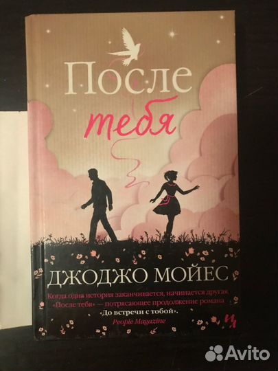 Книги джоджо мойес после тебя
