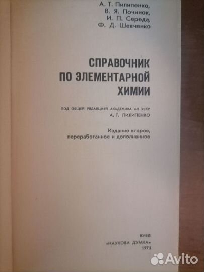 Справочник по элементарной химии 1978г