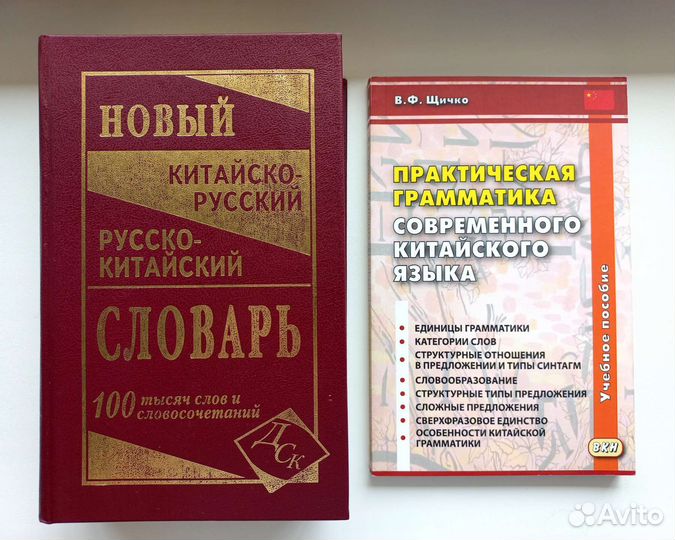 Словарь + учебник по китайскому языку