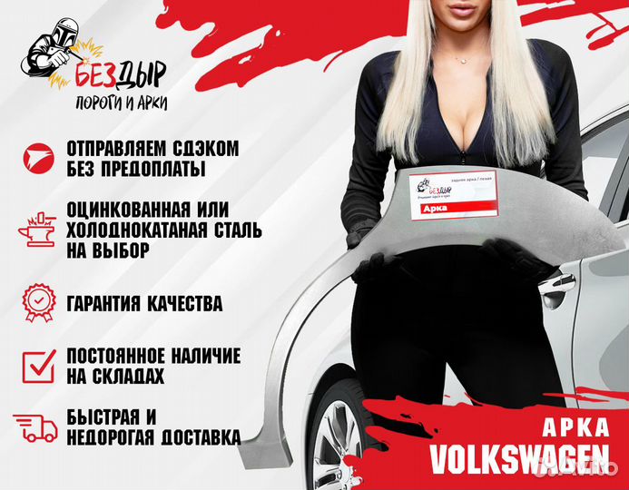 Арка Volkswagen