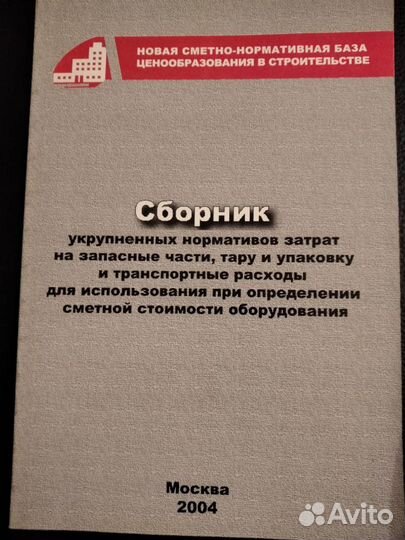 Сборник укрупнённых нормативов затрат на запчасти
