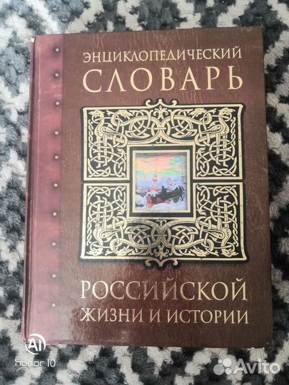 Энциклопедический словарь