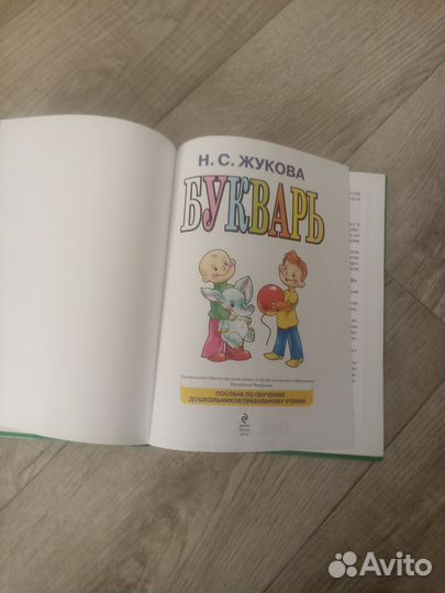 Букварь Жукова