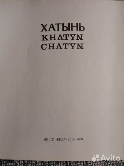 Хатынь Иван Шамякин