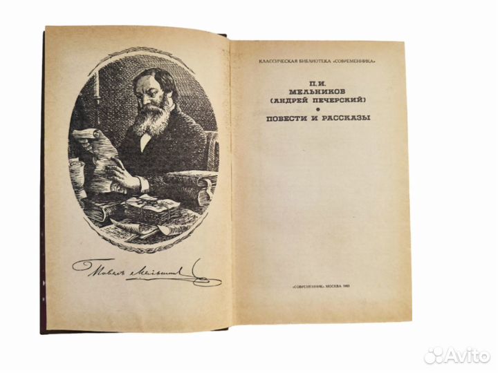 П. И. Мельников (Андрей Печерский). Повести и расс