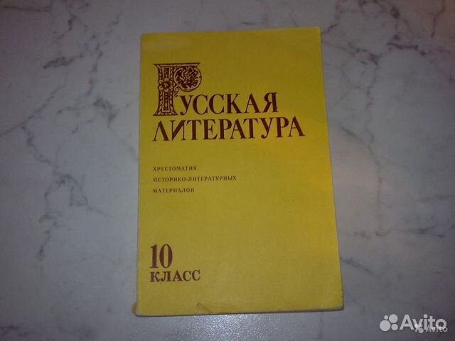 Русская Литература 10 класс, Хрестоматия! Состояние... купить в Москве ...