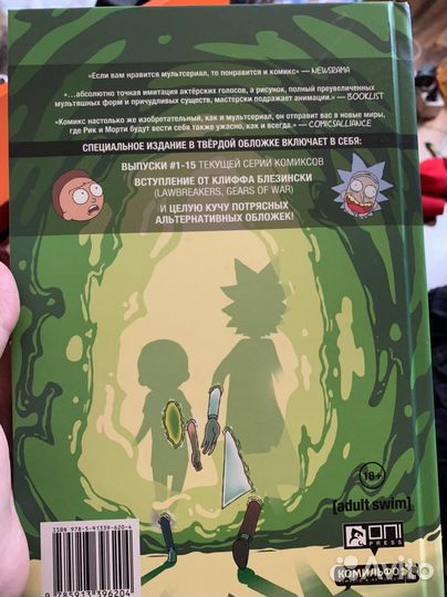 Комикс Рик и Морти 1 том