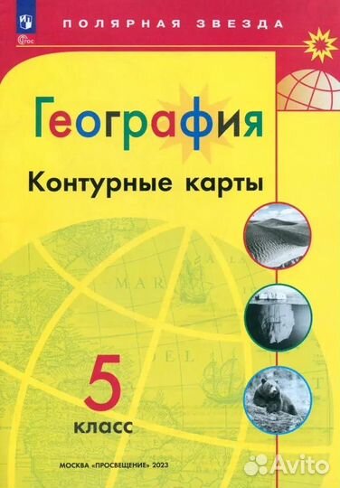 Атлас / Карты 5-6 класс Полярная звезда 2023