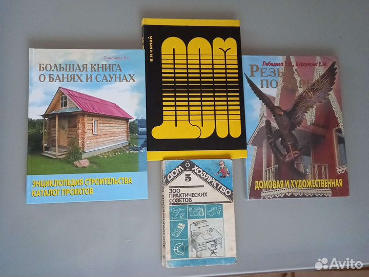 Книги о резьбе по дереву, стройке и ремонту дома