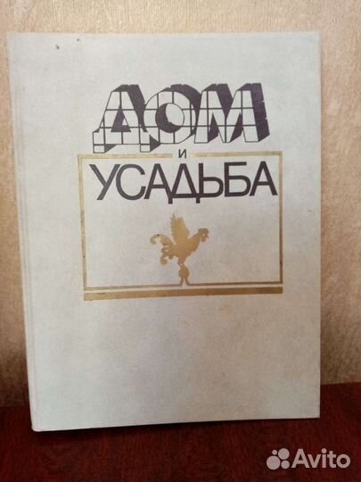 Продам книгу дом И усадьба