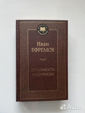 Книга Туманность Андромеды Ефремов Иван
