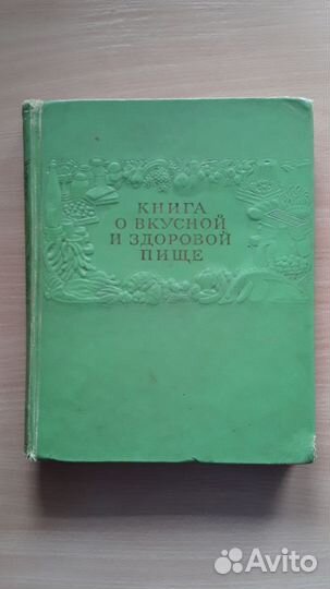 Кулинарная книга рецептов 1954 года