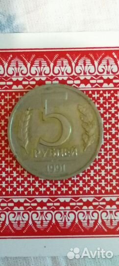 5 рубль 1991 года без мон. двора