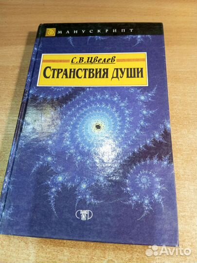 Странствия души. Цвелев