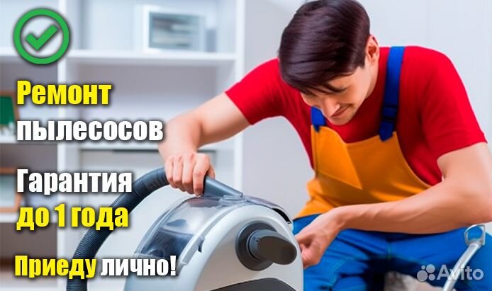 Ремонт пылесосов
