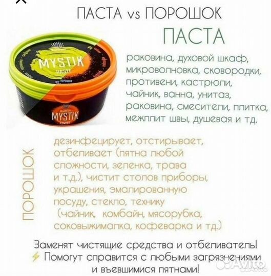 Чистящая паста Мистик и порошок Мистик