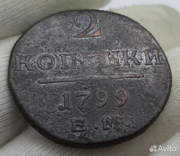 2 копейки 1799 г. ем. Кладовые
