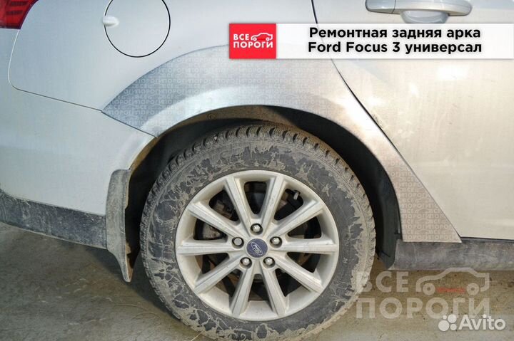 Арки Ford Focus III универсал