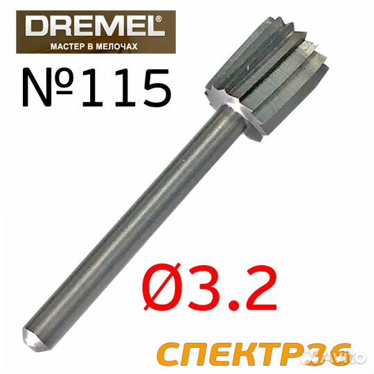 Фреза Dremel прямая №115 для ремонта автопластика