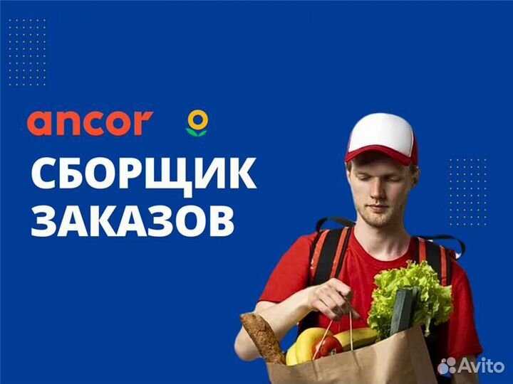 Сборщик заказов / еженедельные выплаты