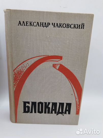 Чайковский А. Блокада, 1976-1976