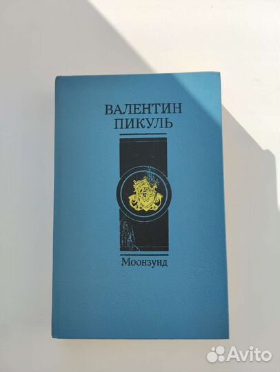 Книги Валентина Пикуля